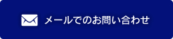 メールでのお問い合わせ