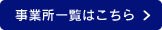 事業所一覧はこちら