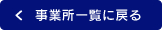 事業所一覧に戻る