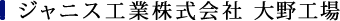 ジャニス工業株式会社　大野工場