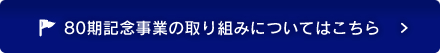 80期記念事業の取り組みについてはこちら