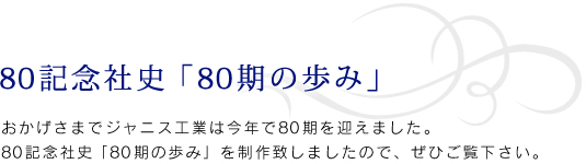 80記念社史「80期の歩み」