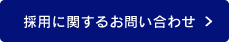 採用に関するお問い合わせ