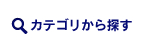 カテゴリから探す