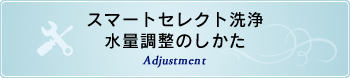 スマートセレクト洗浄水量調整のしかた