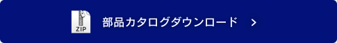 部品カタログダウンロード