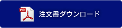 注文書ダウンロード