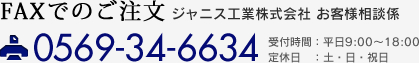 FAXでのご注文 0569-34-6634