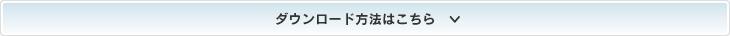 ダウンロード方法はこちら