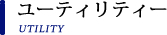 ユーティリティー UTILITY