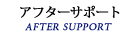 アフターサポート AFTER SUPPORT