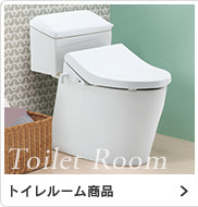 トイレルーム商品