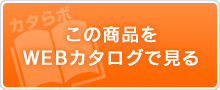 この商品をデジタルカタログで見るカタラボ