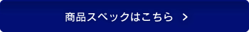 商品スペックはこちら