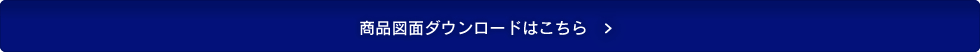 商品図面ダウンロード