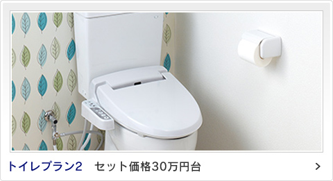 トイレプラン4 セット価格10万円台