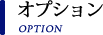 オプション