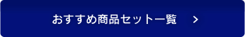 おすすめ商品セット一覧