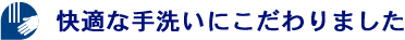 快適な手洗いにこだわりました