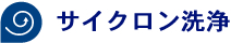 サイクロン洗浄