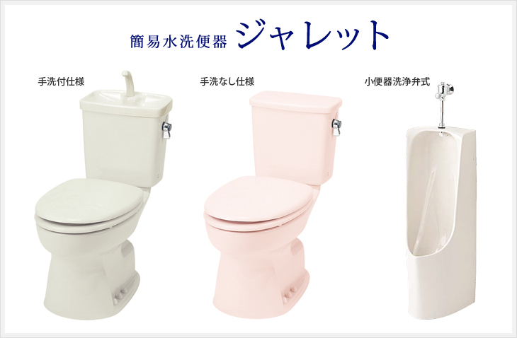 簡易水洗便器ジャレット | トイレ・洗面化粧台・ジャニス工業株式会社