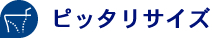 ピッタリサイズ