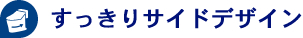 すっきりサイドデザイン