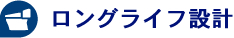 ロングライフ設計