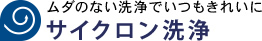 ムダのない洗浄でいつもきれいに　サイクロン洗浄