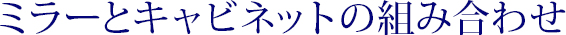 ミラーとキャビネットの組み合わせ