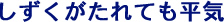 しずくがたれても平気