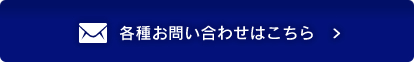 各種お問い合わせはこちら