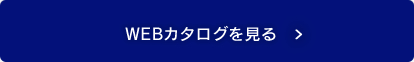 WEBカタログを見る