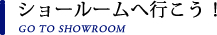 ショールームへ行こう！