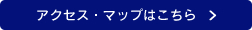 アクセス・マップはこちら