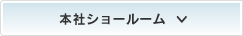 本社ショールーム