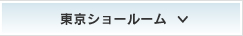 東京ショールーム