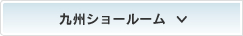 九州ショールーム