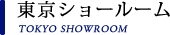 東京ショールーム