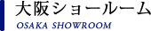 大阪ショールーム