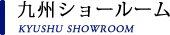 九州ショールーム