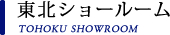 東北ショールーム
