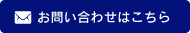 お問い合わせはこちら