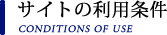 サイトの利用条件