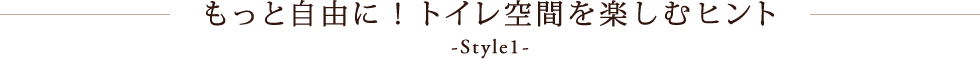 もっと自由に！トイレ空間を楽しむヒント-Style1-